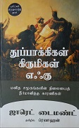 துப்பாக்கிகள் கிருமிகள் எக்கு 